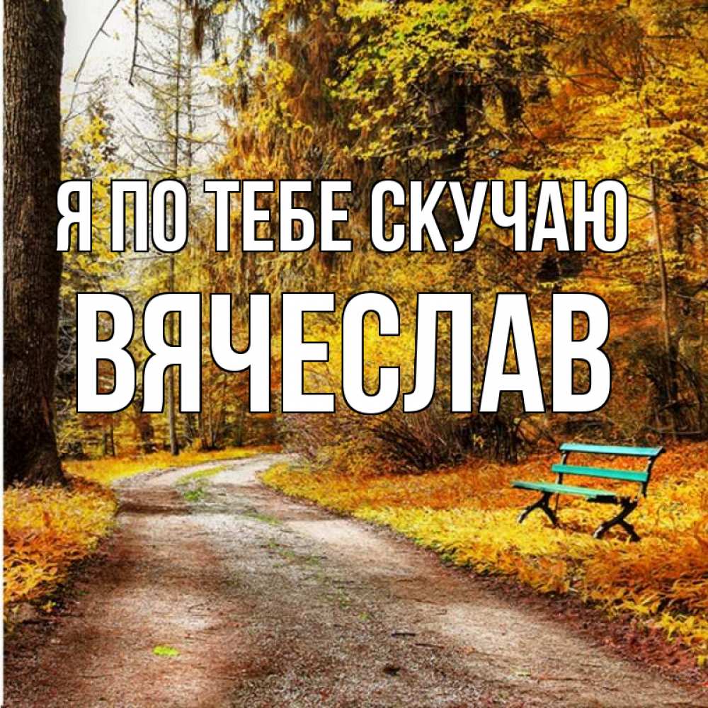 Любимый скучаю по тебе фото