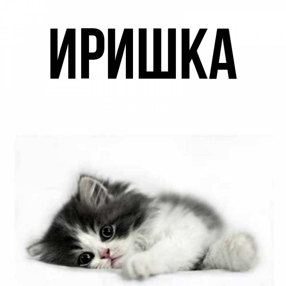 картинки про иришку поражения электрическим током