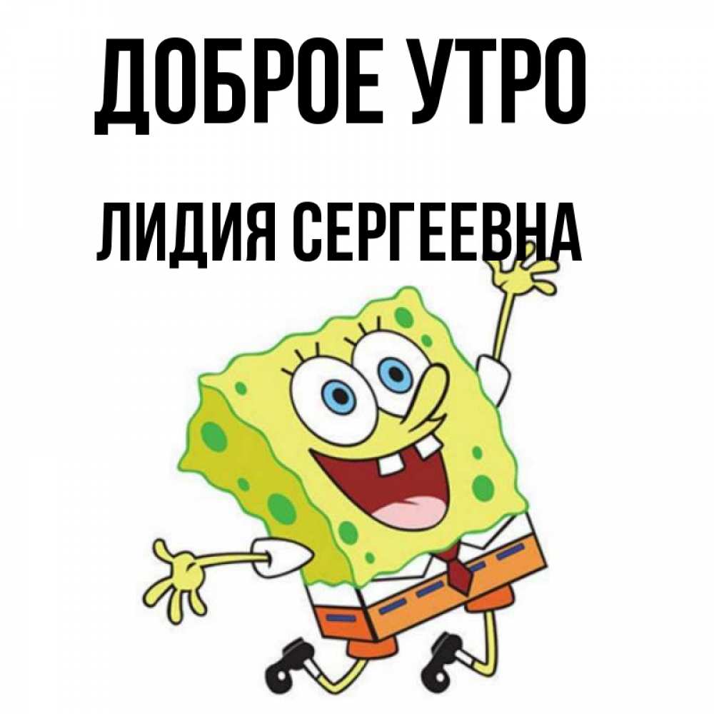 Доброе утро лидочка картинки