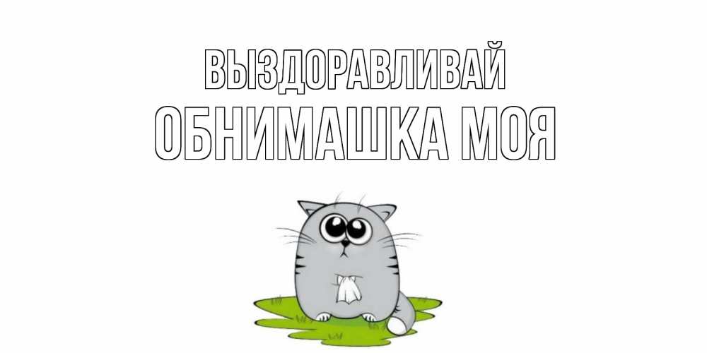 Днем рождения, открытка танечка выздоравливай