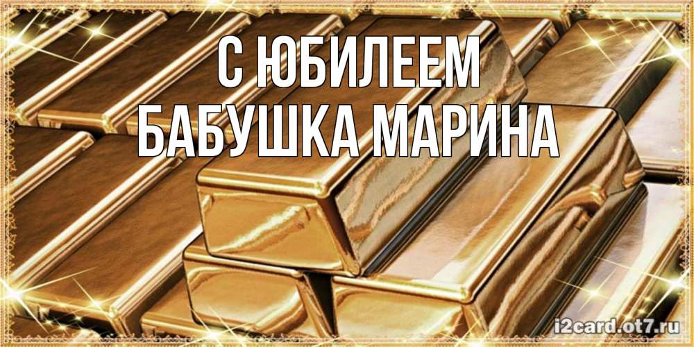 Открытка на каждый день с именем, Бабушка-Марина С юбилеем поздравления на день рождения с пожеланиями богатства Прикольная открытка с пожеланием онлайн скачать бесплатно 
