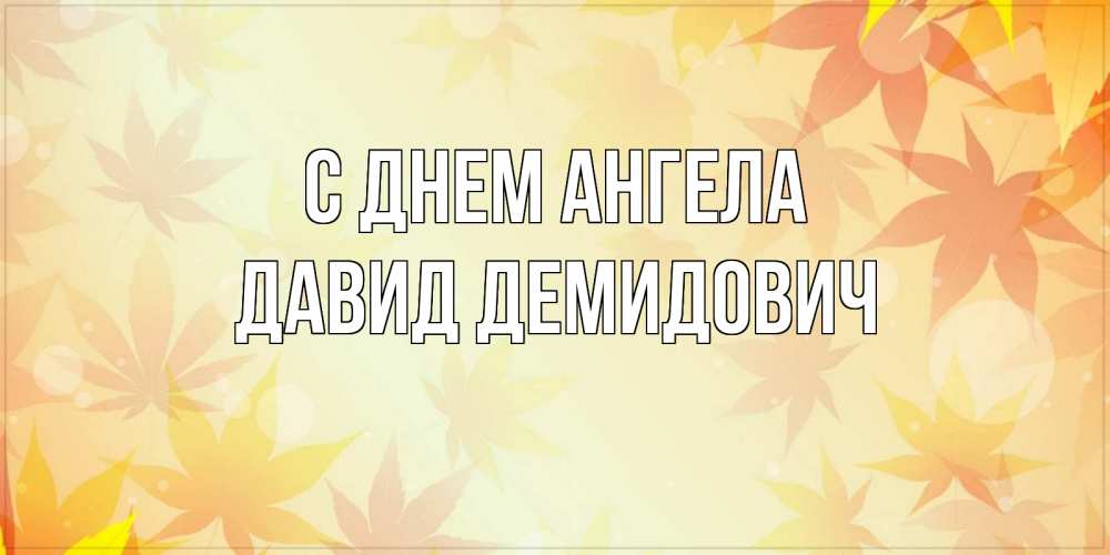 Картинка С днем ангела, Давид Демидович