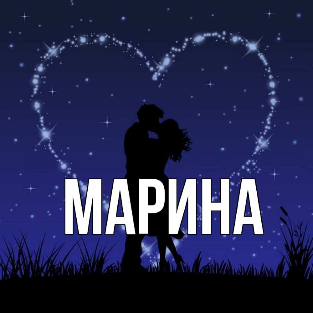 Картинка  с именем , Марина