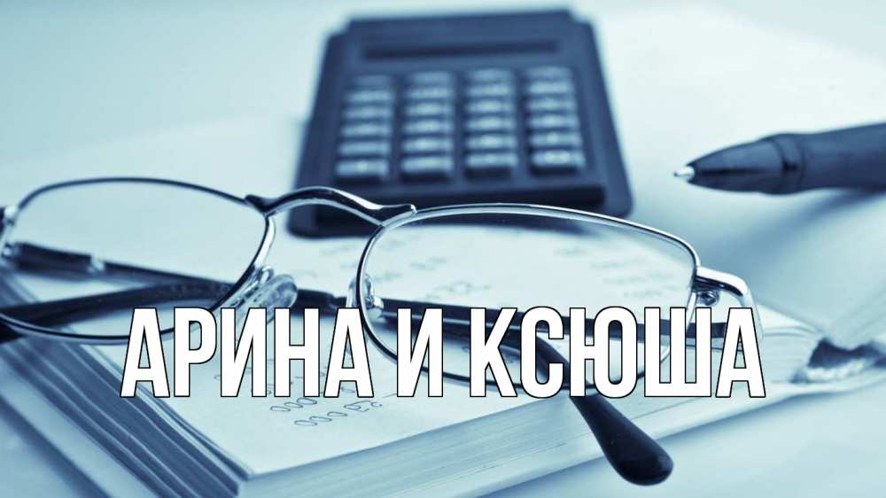 Открытка на каждый день с именем, Арина-и-Ксюша Главная с днем бухгалтера Прикольная открытка с пожеланием онлайн скачать бесплатно 