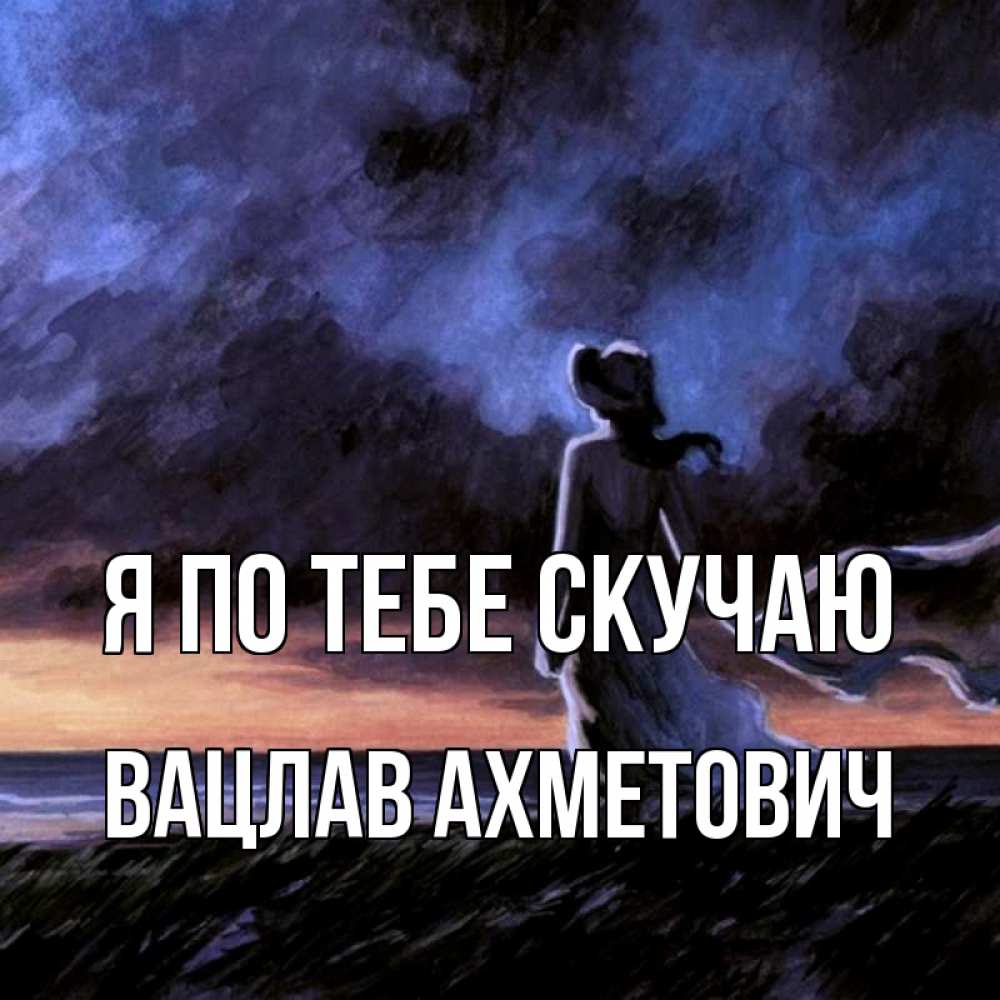 Открытка с именем, Вацлав Ахметович, Я по тебе скучаю