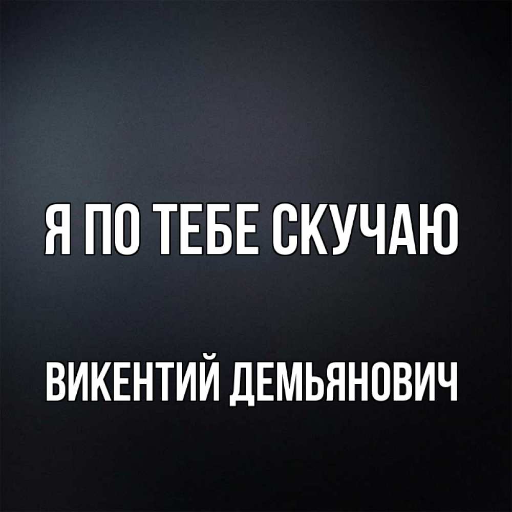 Картинка Я по тебе скучаю, Викентий Демьянович