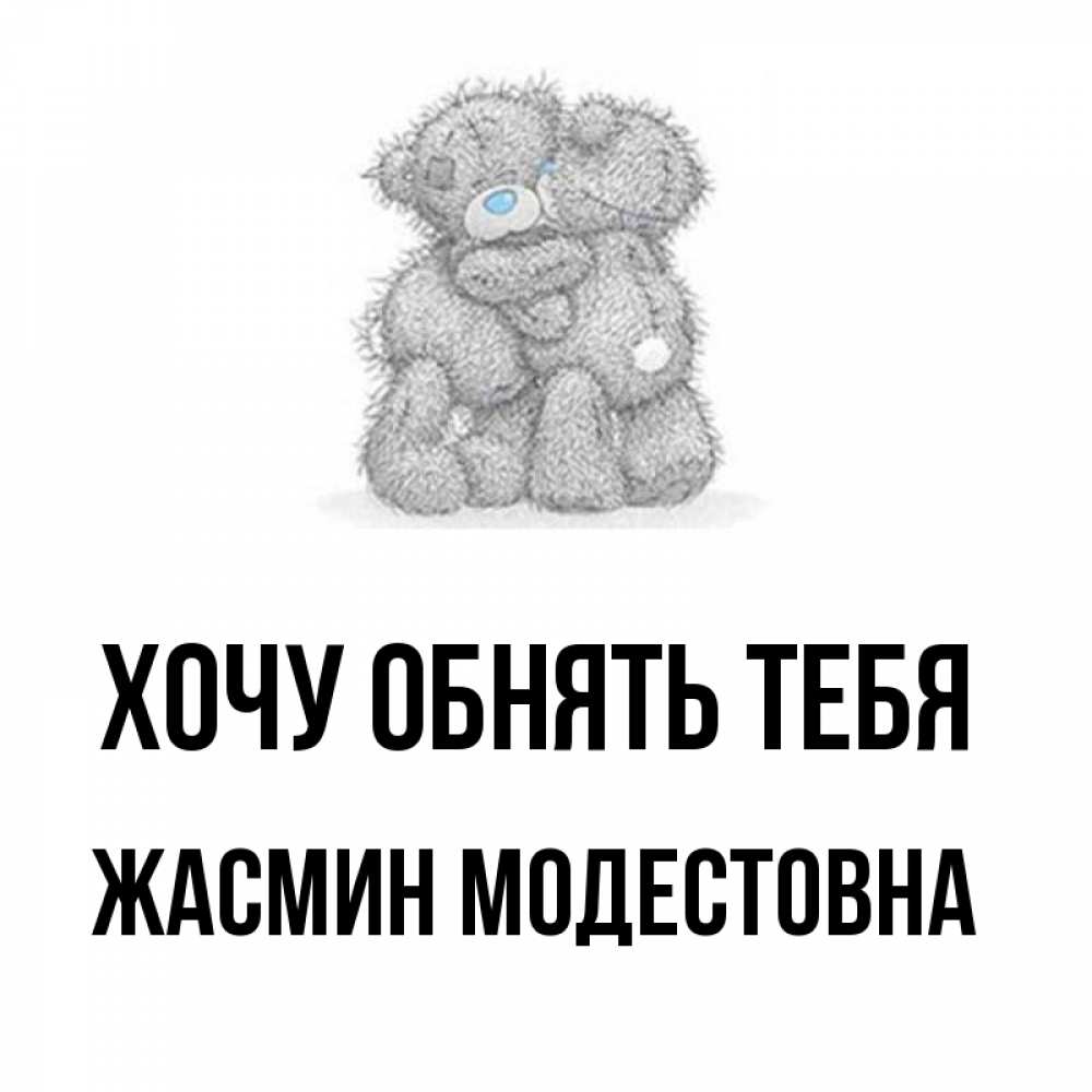 Картинка Хочу обнять тебя, Жасмин Модестовна