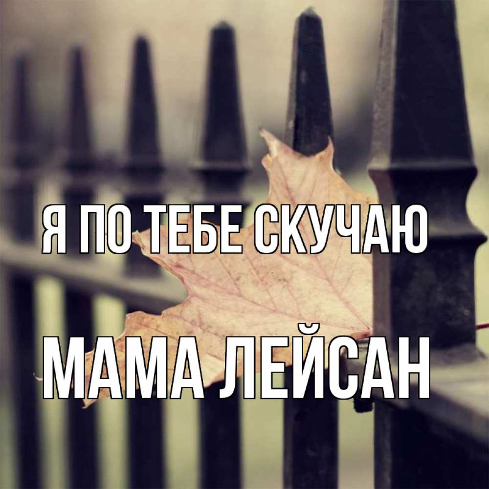 Открытка на каждый день с именем, Мама-Лейсан Я по тебе скучаю очень скучно Прикольная открытка с пожеланием онлайн скачать бесплатно 