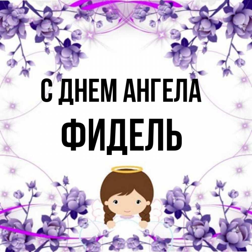Открытка на каждый день с именем, Фидель С днем ангела с именинами в рамочке Прикольная открытка с пожеланием онлайн скачать бесплатно 