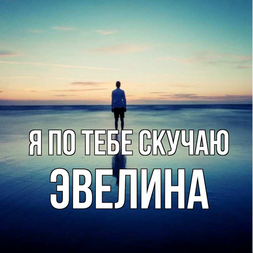 Открытка на каждый день с именем, Эвелина Я по тебе скучаю зима Прикольная открытка с пожеланием онлайн скачать бесплатно 