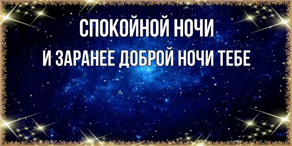 Картинка Спокойной ночи, и заранее доброй ночи тебе