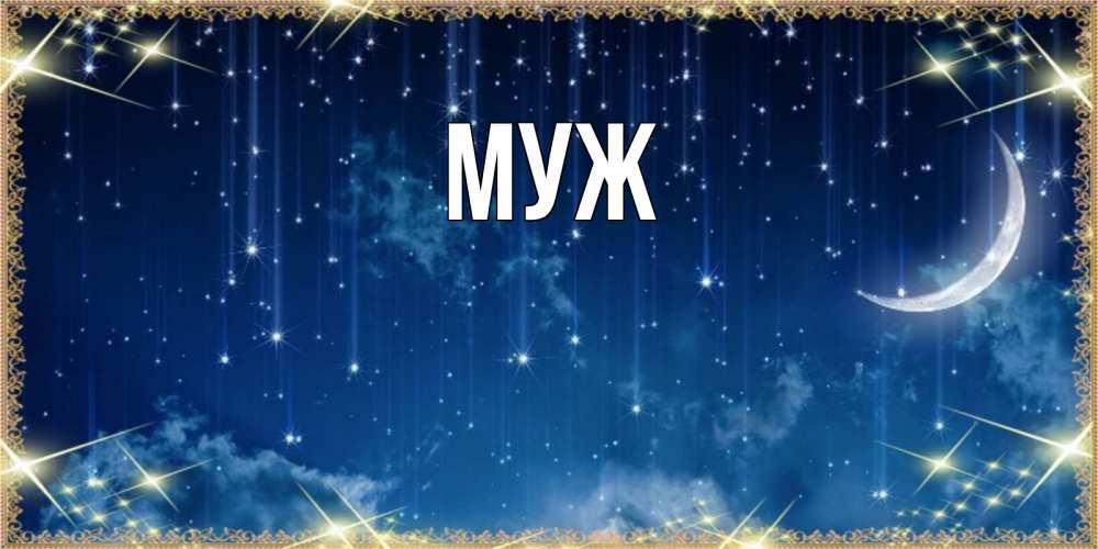 Открытка на каждый день с именем, муж Главная звездопад и месяц на открытках ко сну Прикольная открытка с пожеланием онлайн скачать бесплатно 