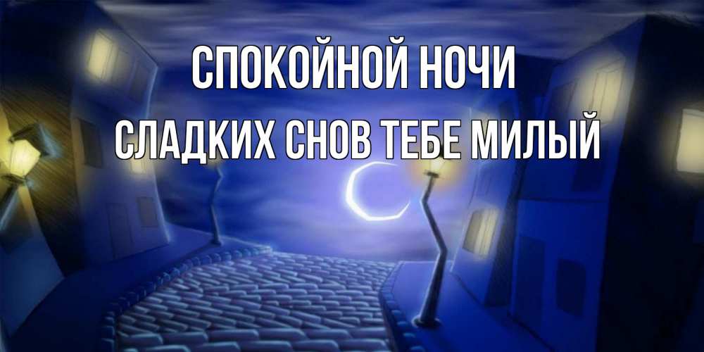 Картинка Спокойной ночи,  сладких снов тебе милый