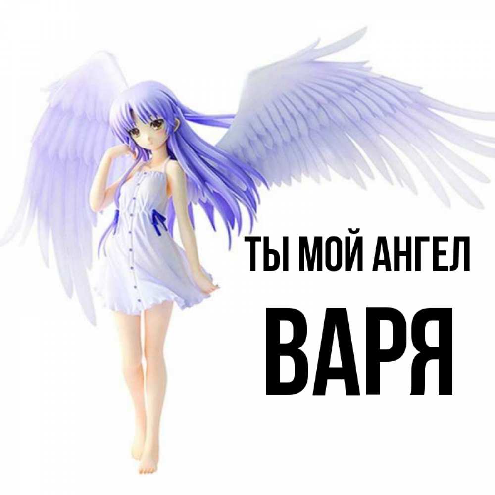 Ты мой ангел картинки