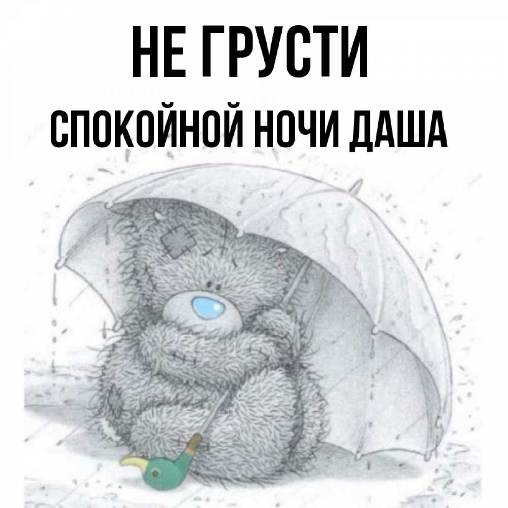 Спокойной ночи дашенька картинки