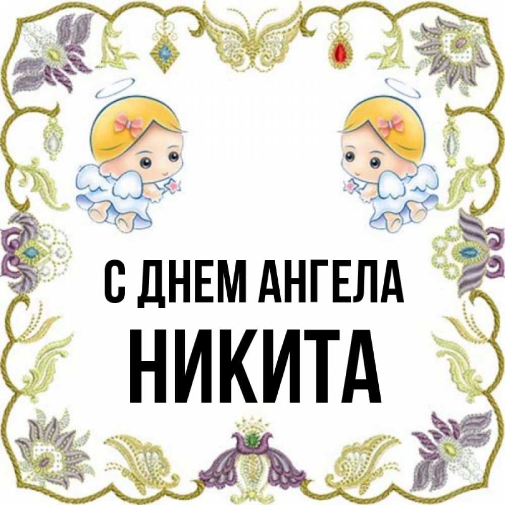 Картинки с днем ангела никита