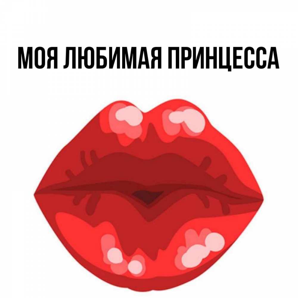 Картинка  с именем , Моя Любимая Принцесса
