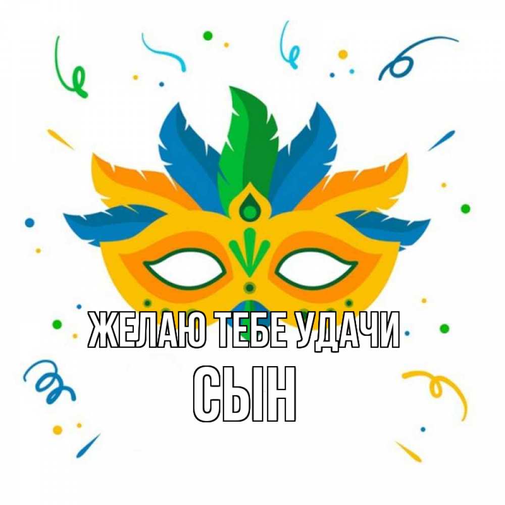 Открытка на каждый день с именем, Сын Желаю тебе удачи конфети Прикольная открытка с пожеланием онлайн скачать бесплатно 