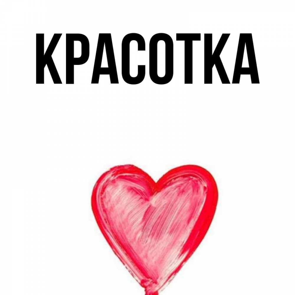 Картинка  с именем , красотка