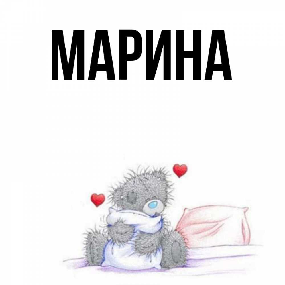 Картинка  с именем , Марина
