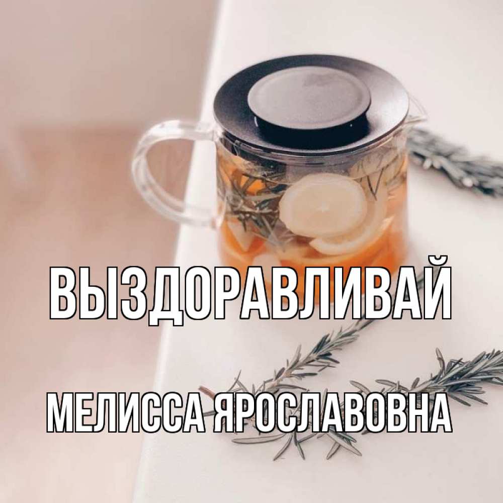 Картинка Выздоравливай, Мелисса Ярославовна