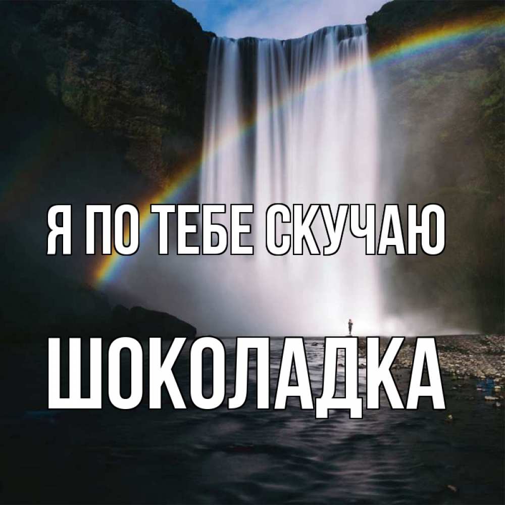 Открытка на каждый день с именем, Шоколадка Я по тебе скучаю иди скорее ко мне Прикольная открытка с пожеланием онлайн скачать бесплатно 