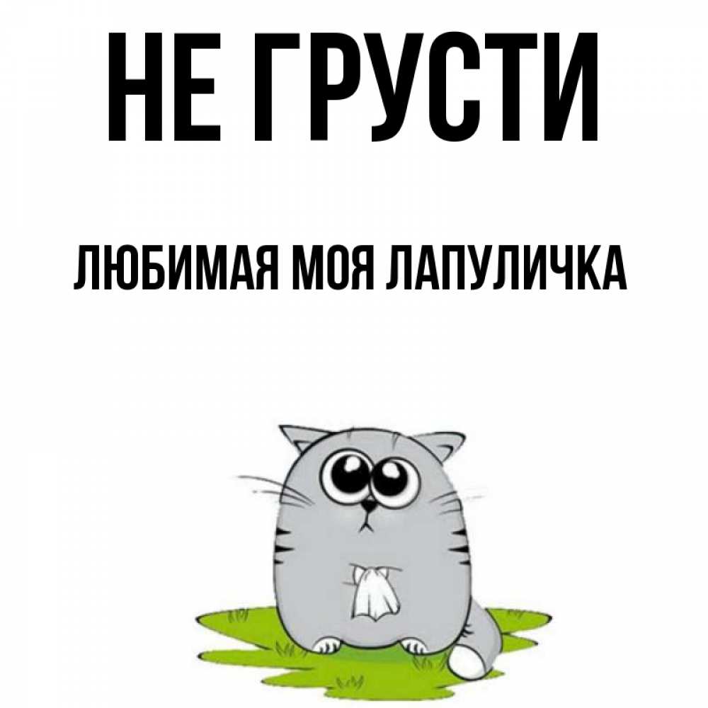 Не грусти любимая