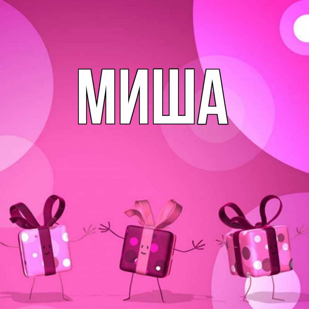 Картинка с именем миша