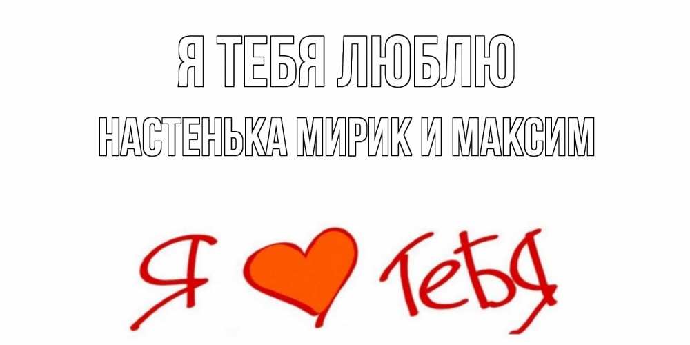 Новогодние открытки, лена я тебя люблю открытка красивая