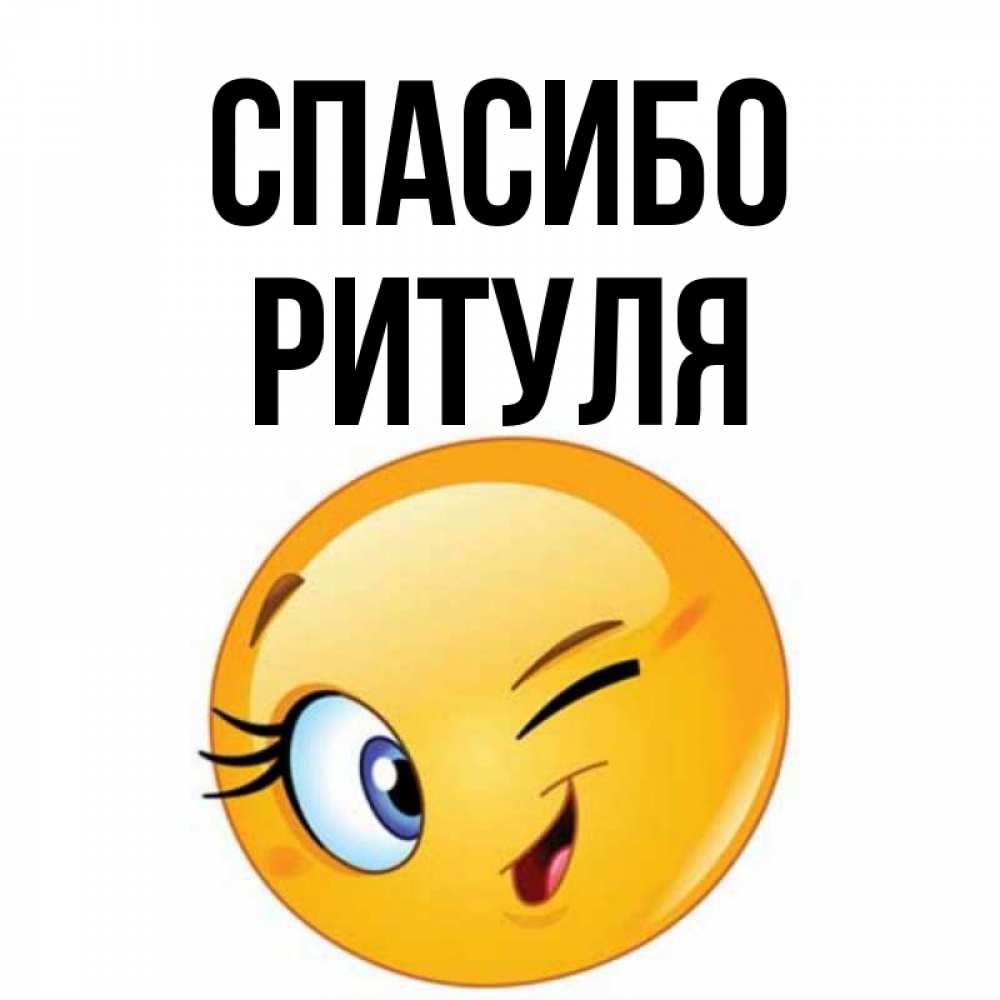 Ритуля картинки с именем