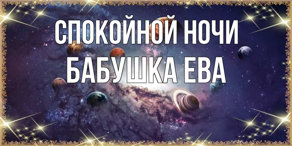 Открытка на каждый день с именем, Бабушка-Ева Спокойной ночи желаем хорошей ночи Прикольная открытка с пожеланием онлайн скачать бесплатно 