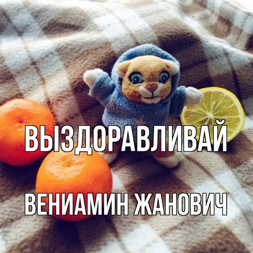 Картинка Выздоравливай, Вениамин Жанович