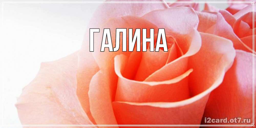Картинка  с именем , Галина
