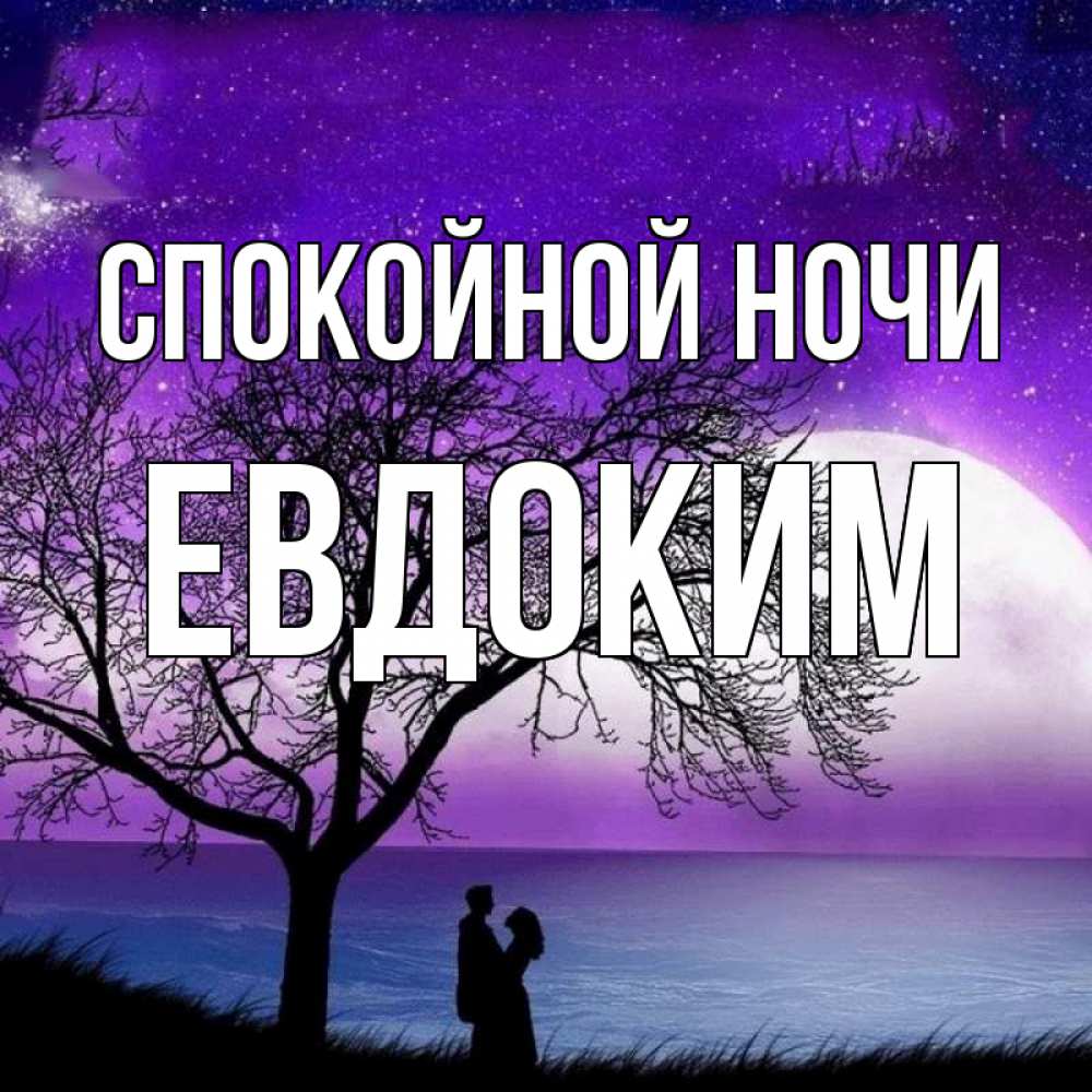Открытка на каждый день с именем, Евдоким Спокойной ночи огромная луна и парочка Прикольная открытка с пожеланием онлайн скачать бесплатно 