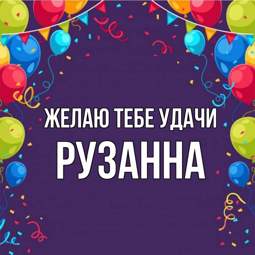 Открытка на каждый день с именем, Рузанна Желаю тебе удачи шары Прикольная открытка с пожеланием онлайн скачать бесплатно 