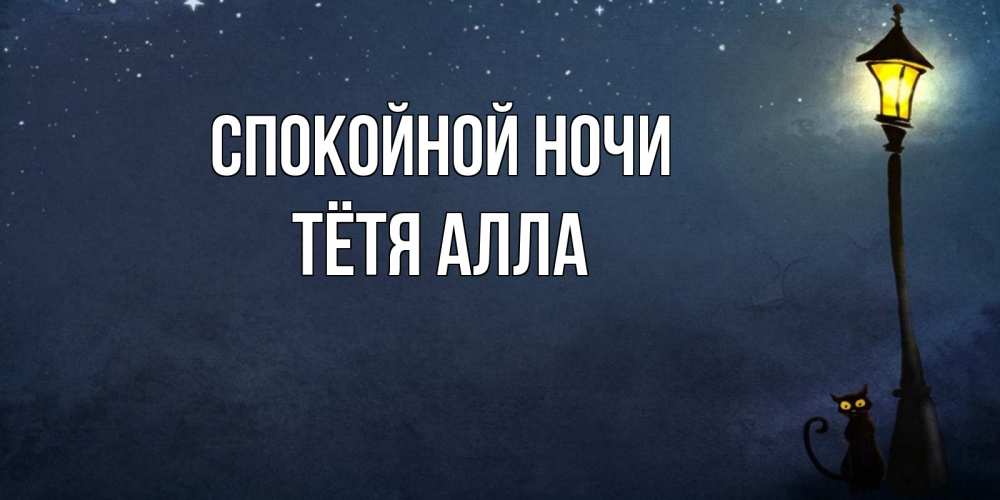 Открытка на каждый день с именем, Тётя-Алла Спокойной ночи желтый фонарь на пустой улице Прикольная открытка с пожеланием онлайн скачать бесплатно 