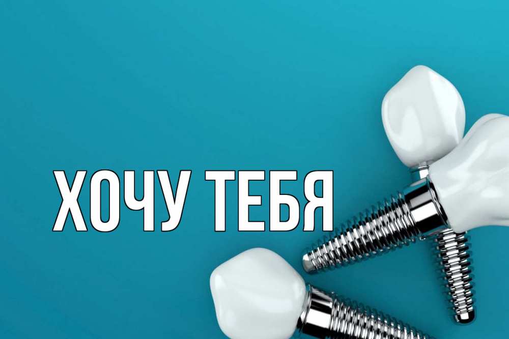 Открытка на каждый день с именем, Хочу-тебя Главная с днем стоматолога Прикольная открытка с пожеланием онлайн скачать бесплатно 