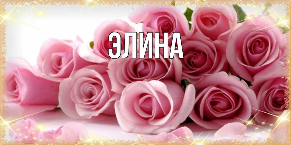 Открытка на каждый день с именем, Элина Главная поздравления женщин с 8 марта Прикольная открытка с пожеланием онлайн скачать бесплатно 