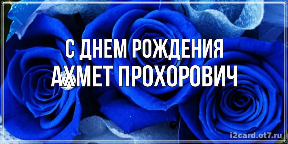Картинка С днем рождения, Ахмет Прохорович