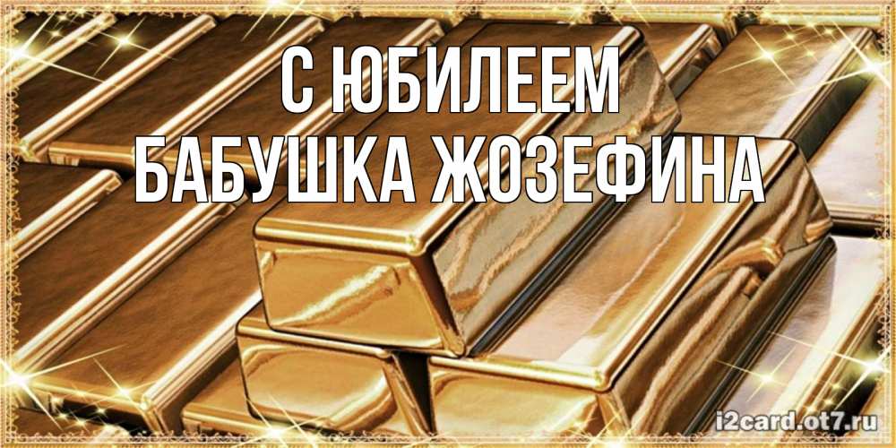 Открытка на каждый день с именем, Бабушка-Жозефина С юбилеем поздравления на день рождения с пожеланиями богатства Прикольная открытка с пожеланием онлайн скачать бесплатно 