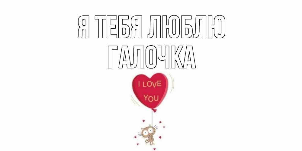 Картинка Я тебя люблю, Галочка