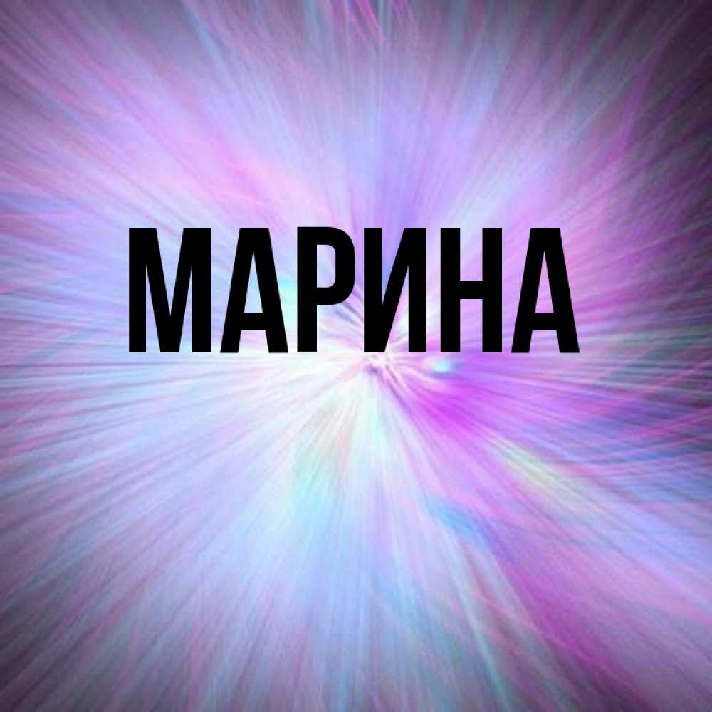 Открытка на каждый день с именем, Марина Главная ангельский свет Прикольная открытка с пожеланием онлайн скачать бесплатно 