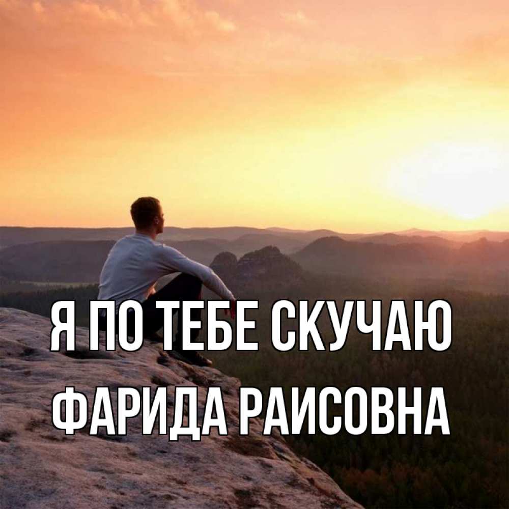 Картинка Я по тебе скучаю, Фарида Раисовна