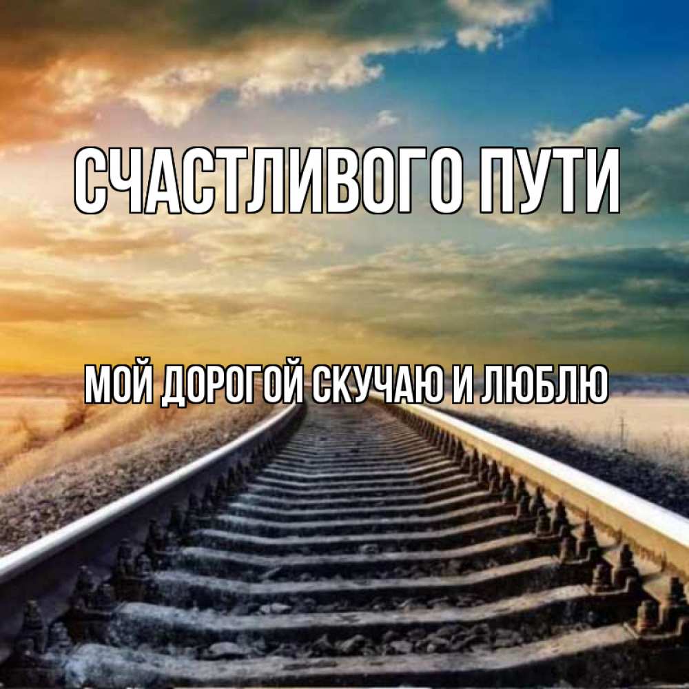 Днем, картинки мой дорогой