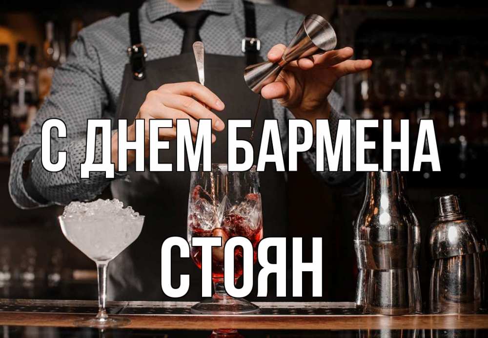 День бармена открытка. Ищем бармена картинка. С днем бармена прикольные картинки. С днем бармена прикольные поздравления.