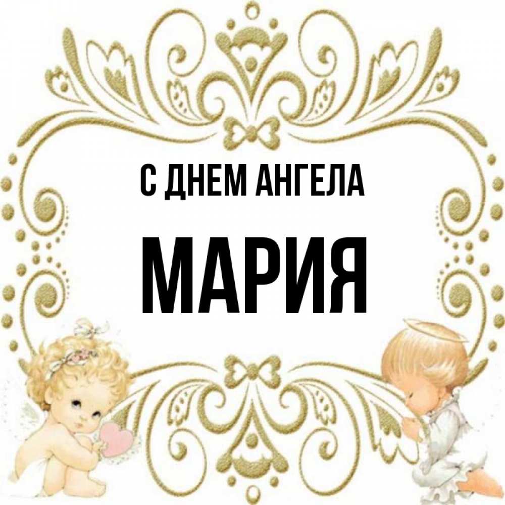 Именины у марии картинки