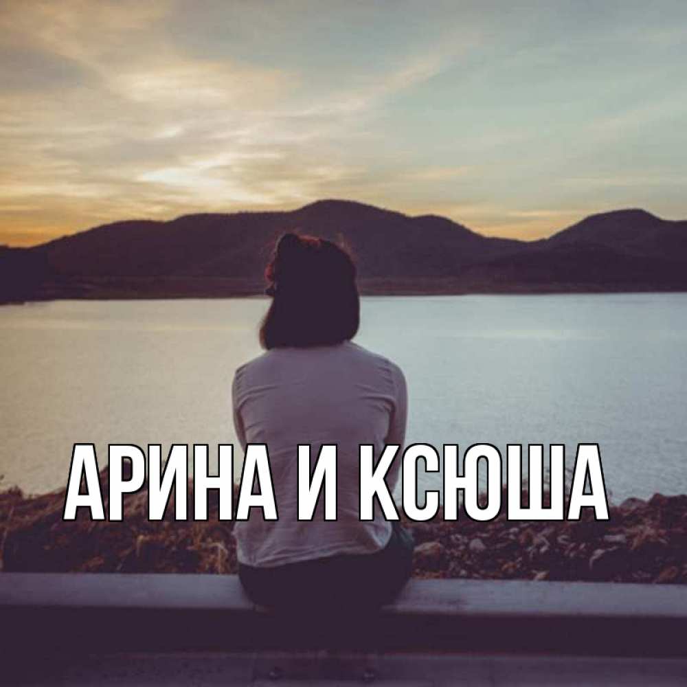 Открытка на каждый день с именем, Арина-и-Ксюша Главная я уже соскучилась Прикольная открытка с пожеланием онлайн скачать бесплатно 