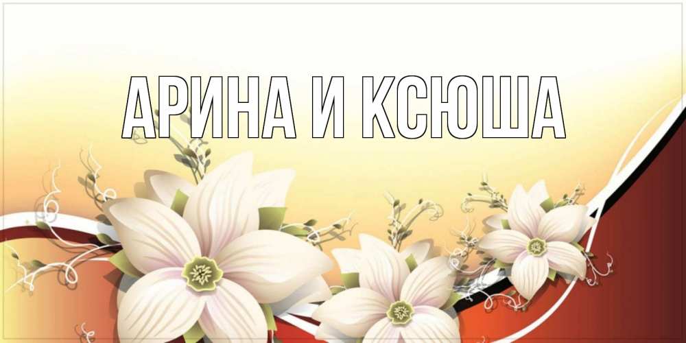 Картинка  с именем , Арина и Ксюша