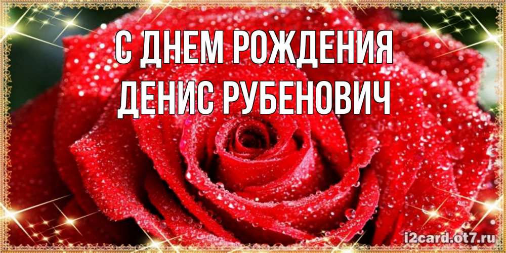 Картинка С днем рождения, Денис Рубенович