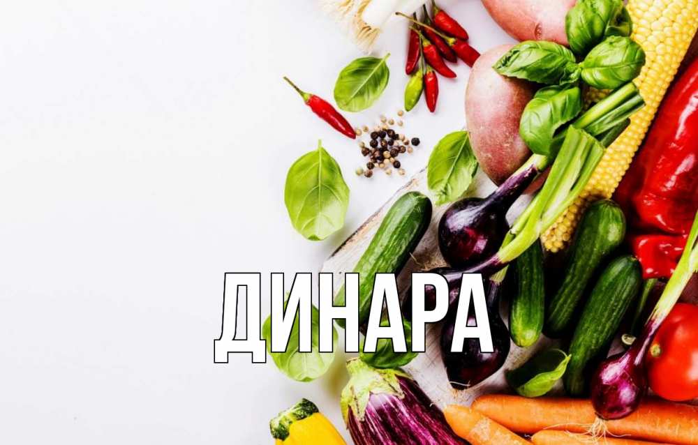 Открытка на каждый день с именем, Динара Главная день вегана Прикольная открытка с пожеланием онлайн скачать бесплатно 